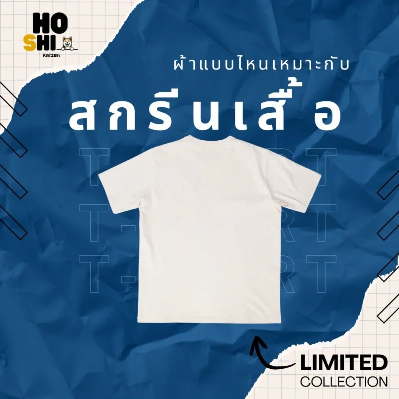 งานสกรีน เสื้อยืดใช้ผ้าอะไร เหมาะสมสุด