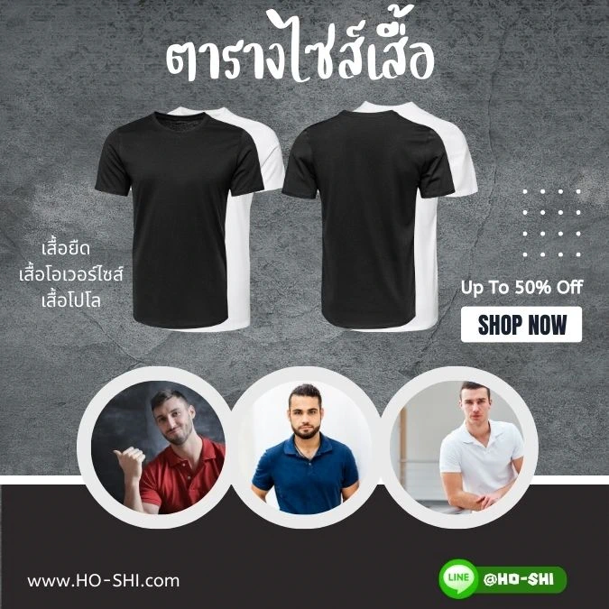 ตารางไซส์เสื้อมาตรฐาน