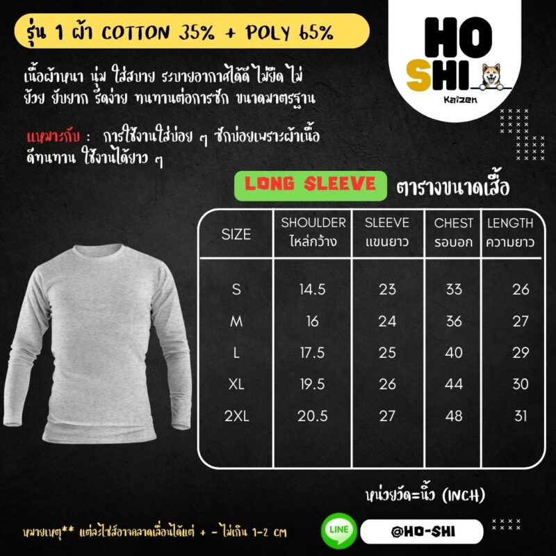 ตารางไซส์เสื้อยืดแขนยาว รุ่นที่ 1