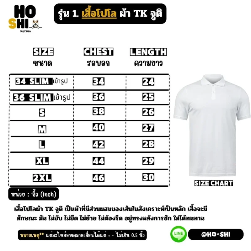 ตารางไซส์เสื้อโปโล