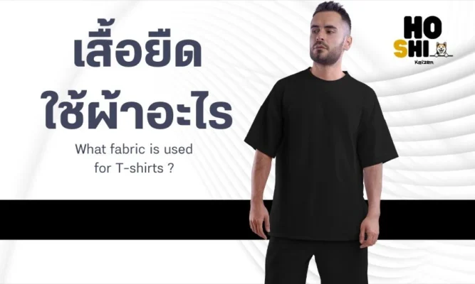 ปกติเสื้อยืดใช้ผ้าอะไร