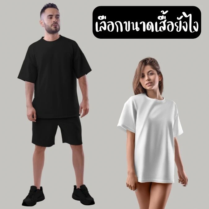 วิธีเลือกไซส์