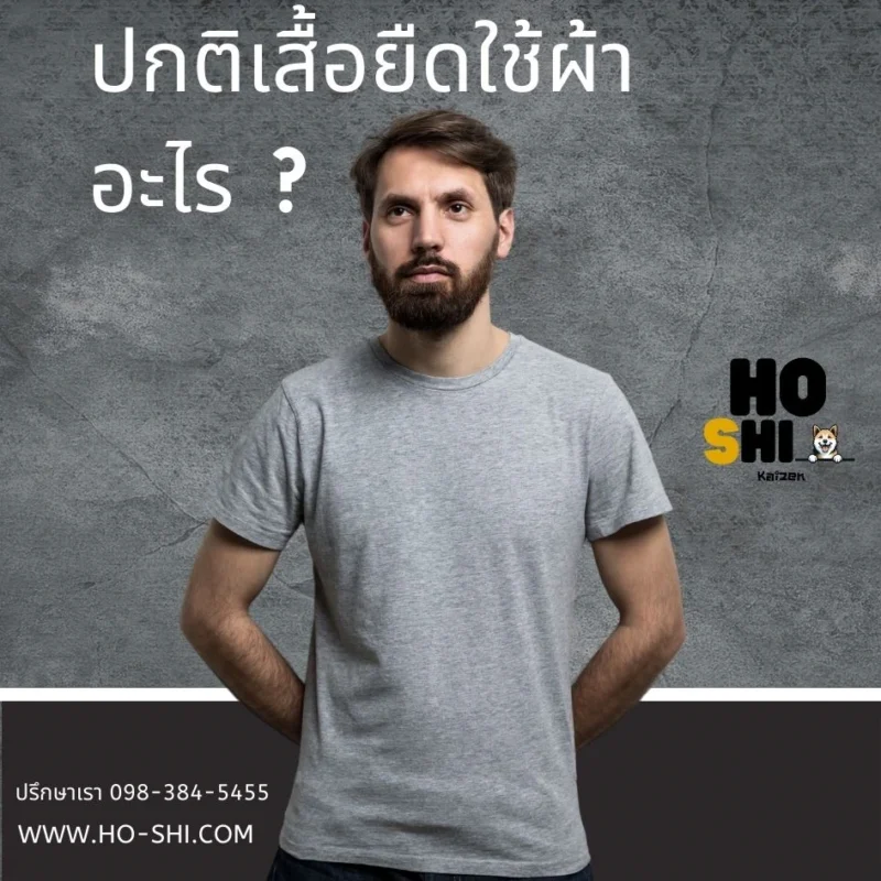 เสื้อยืดใช้ผ้าอะไร