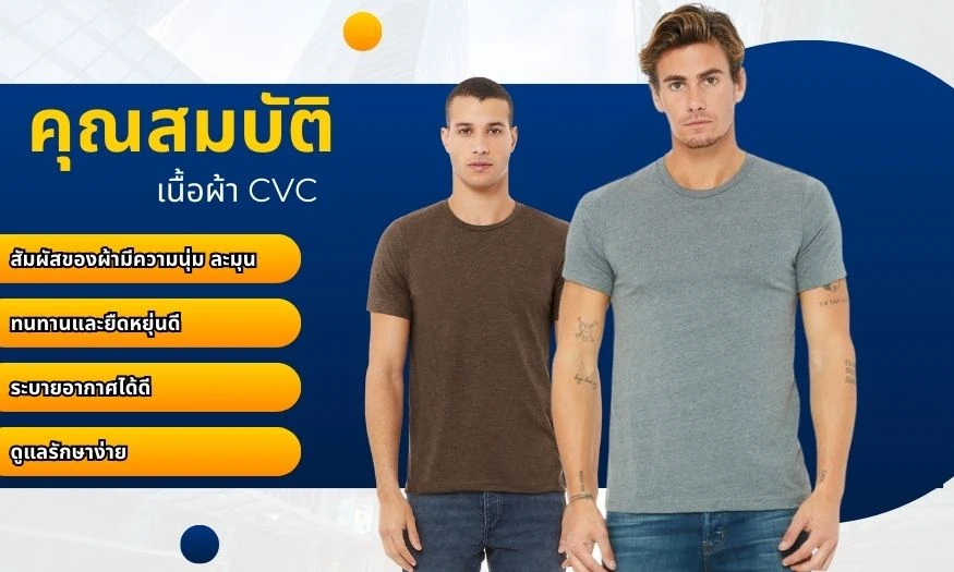 คุณสมบัติของเนื้อผ้า CVC มีอะไรบ้าง