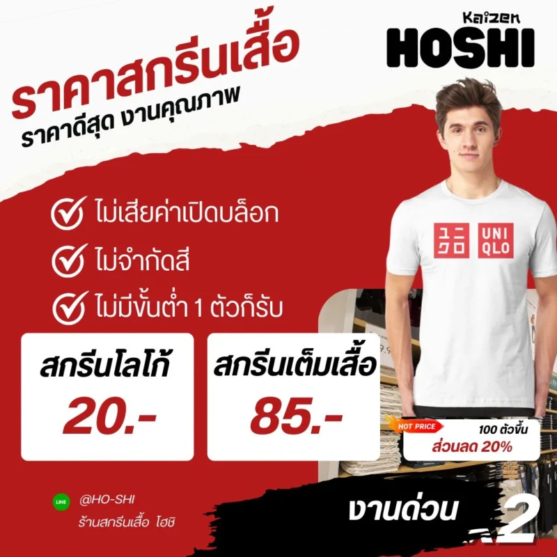 ราคาสกรีนเสื้อ Uniqlo
