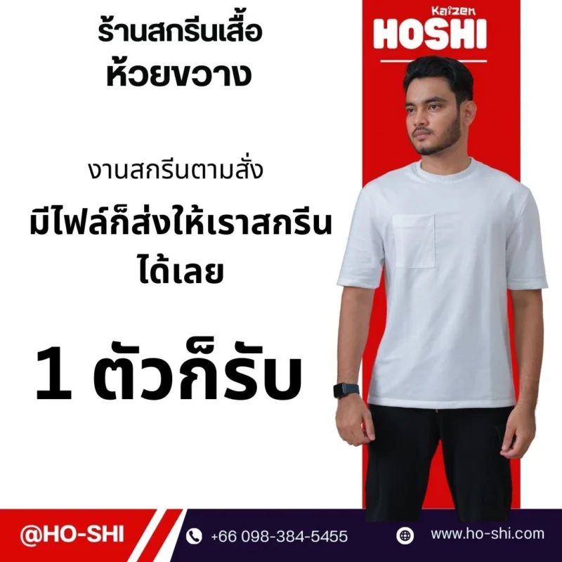 ร้านสกรีนห้วยขวาง