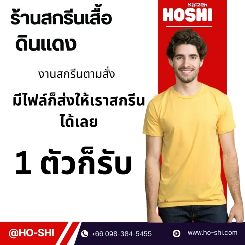 ร้านสกรีนเสื้อดินแดง สกรีนด่วน ไม่มีขั้นต่ำ