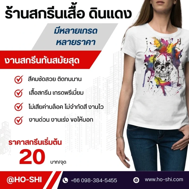 ร้านสกรีนเสื้อดินแดง
