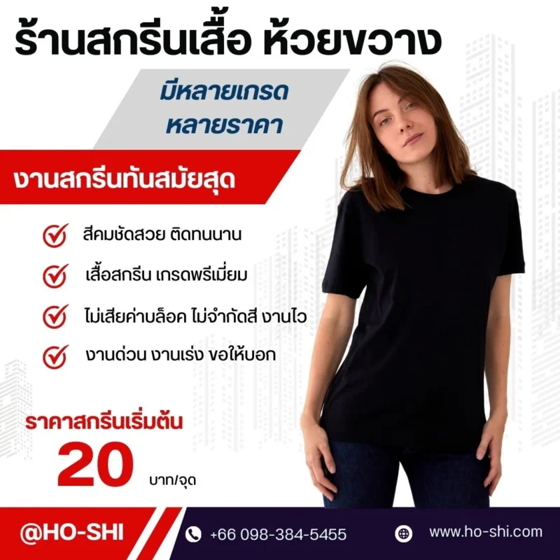 ร้านสกรีนเสื้อห้วยขวาง