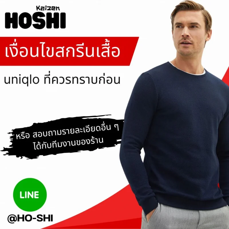 เงื่อนไขการสกรีน uniqlo ที่ควรรู้
