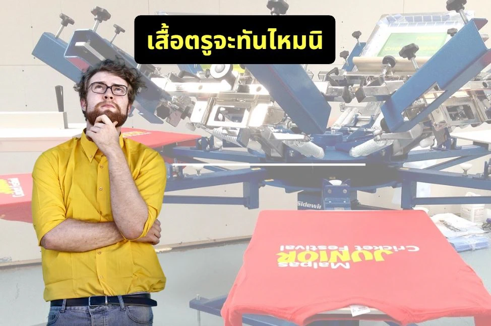 ใช้ระยะเวลาในการผลิตเสื้อนานเท่าไร