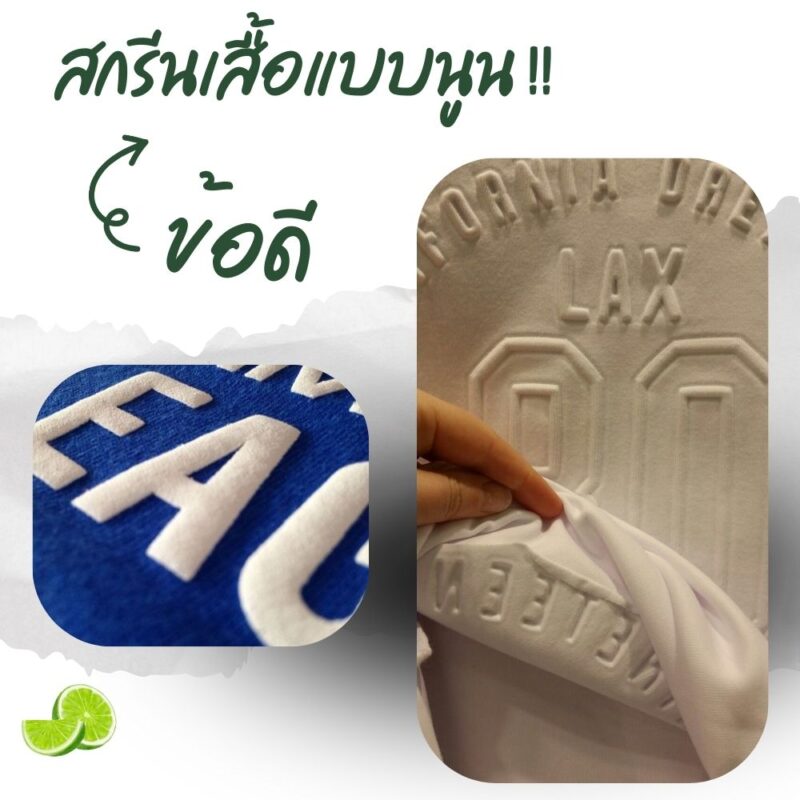 ข้อดีของการสกรีนเสื้อแบบนูน
