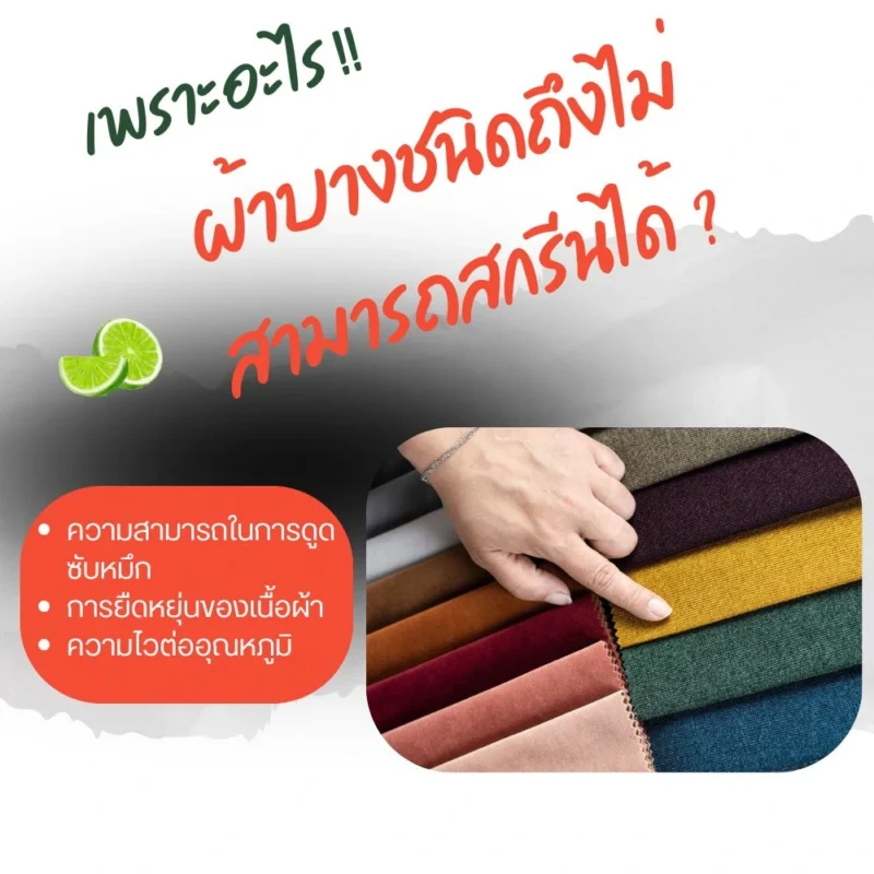 ทำไมผ้าบางชนิดถึงไม่สามารถสกรีนได้