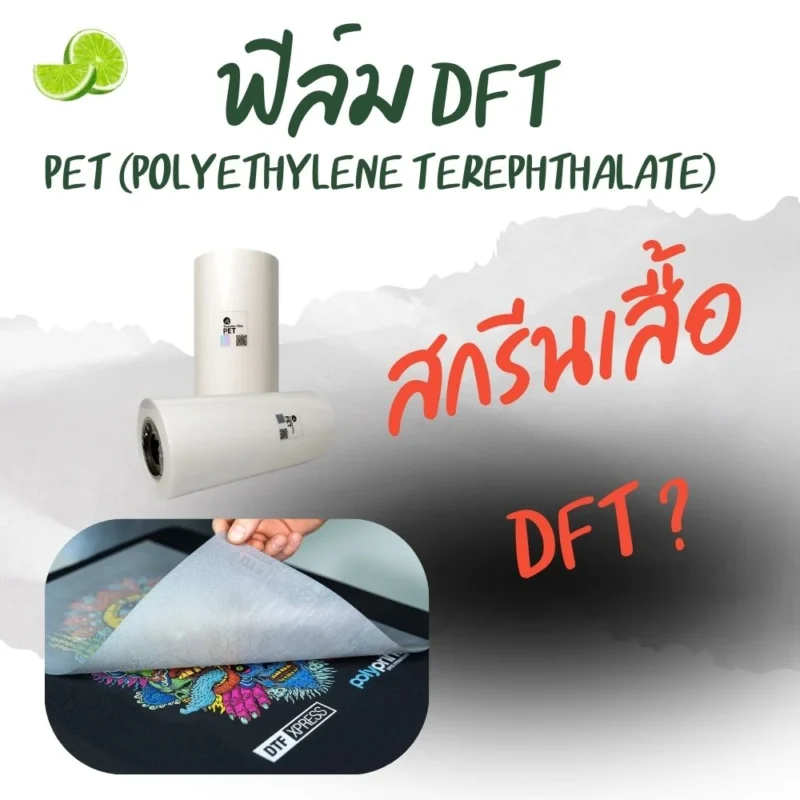 ประเภทของฟิล์ม DFT