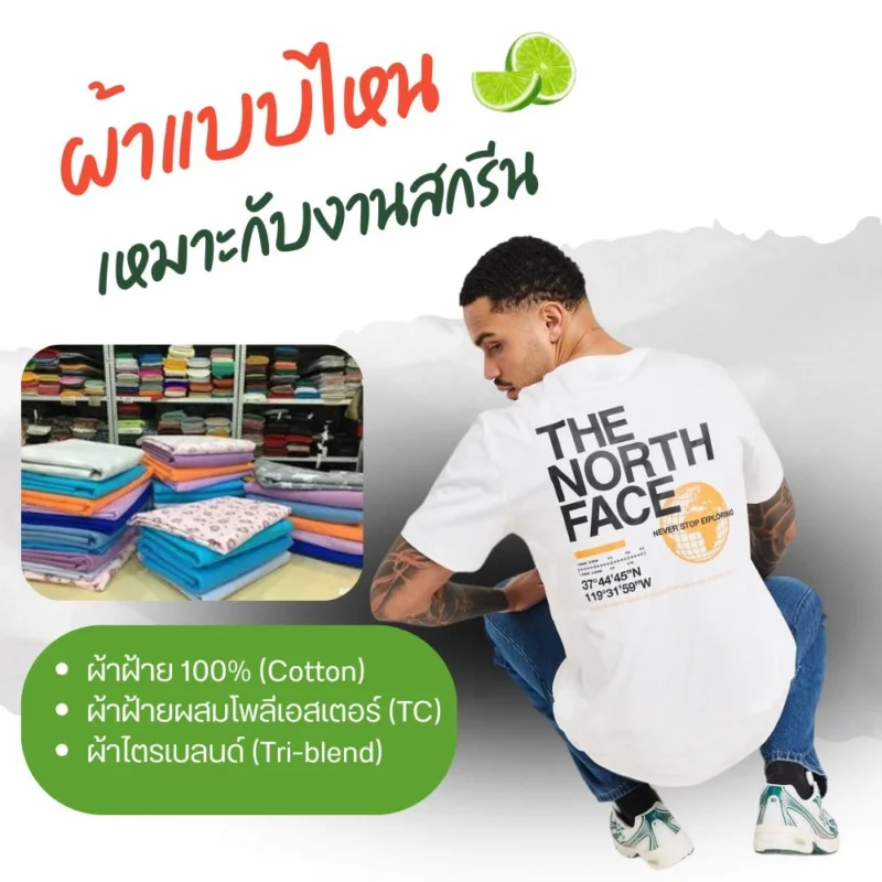 ผ้าแบบไหนจึงเหมาะกับการสกรีนเสื้อ