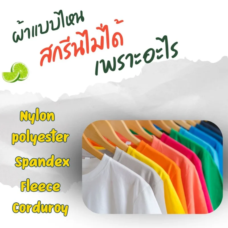 ผ้าแบบไหนสกรีนไม่ได้บ้าง