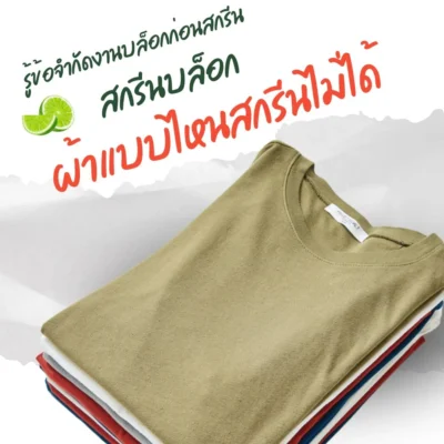 ผ้าแบบไหนสกรีนไม่ได้