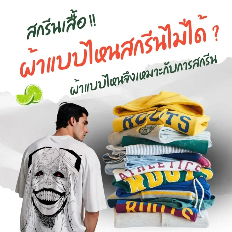 ผ้าแบบไหนสกรีนไม่ได้