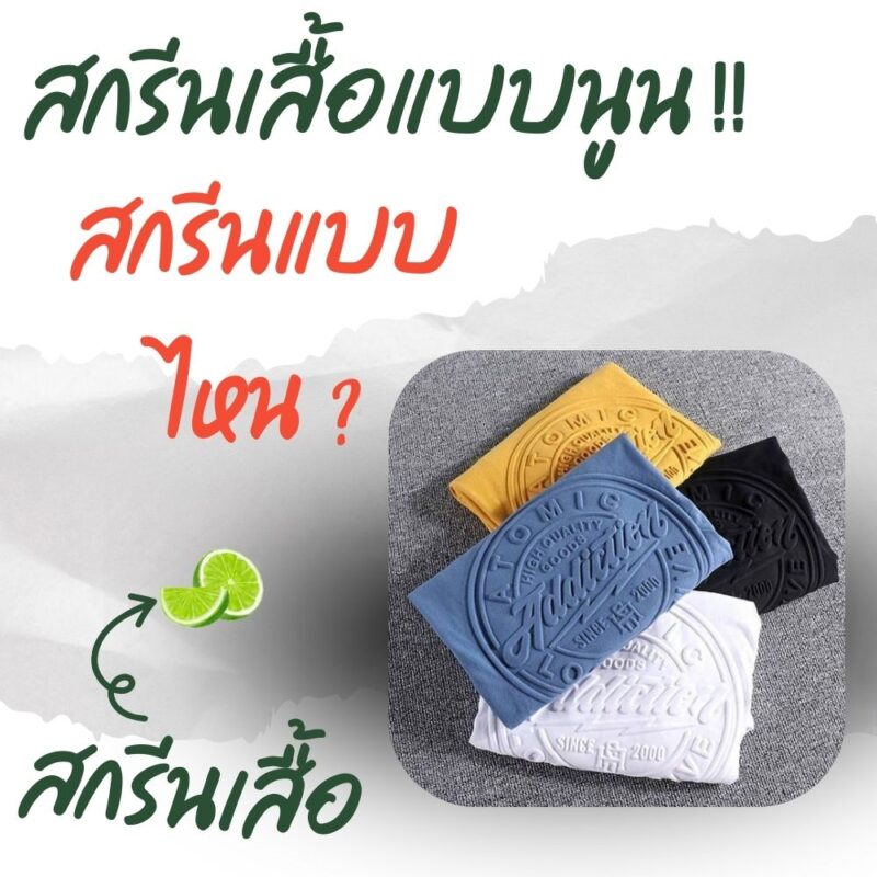 สกรีนเสื้อแบบนูน คือ