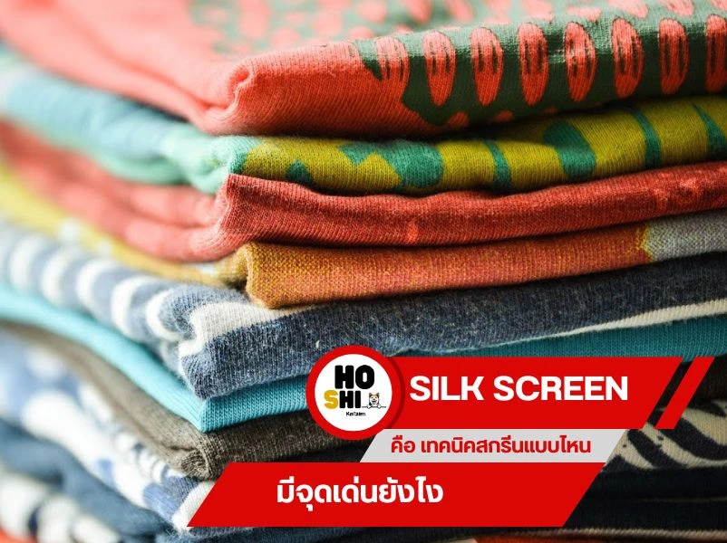 Silk Screen คือ