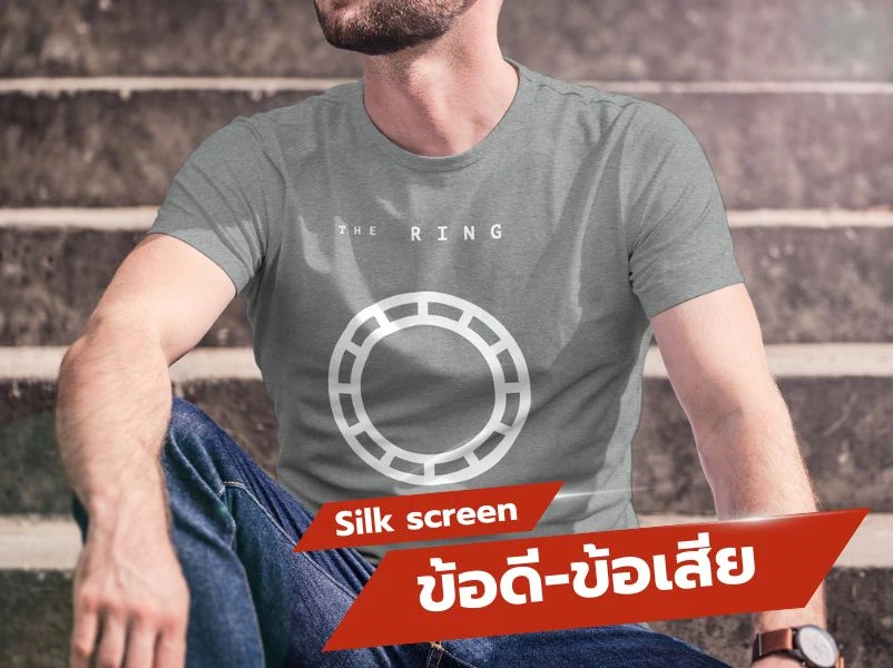 Silk screen ข้อดีและข้อเสีย