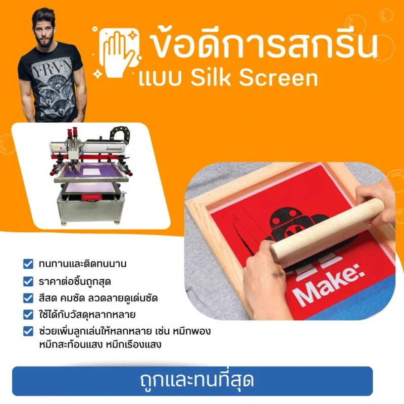 ข้อดี Silk Screen