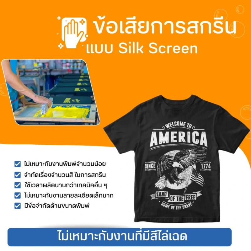 ข้อเสีย Silk Screen