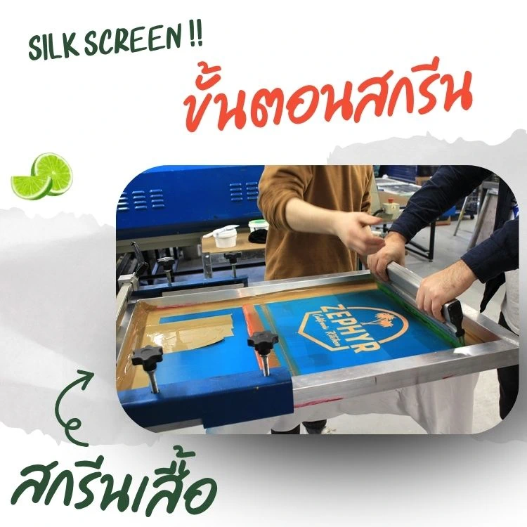 วิธีการสกรีนลงบนเสื้อ Silk screen