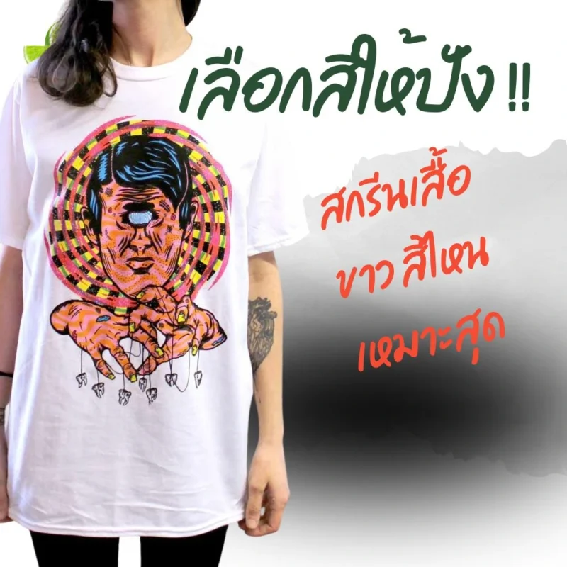 เสื้อขาวสกรีนสีอะไรสวย สกรีนเสื้อขาว
