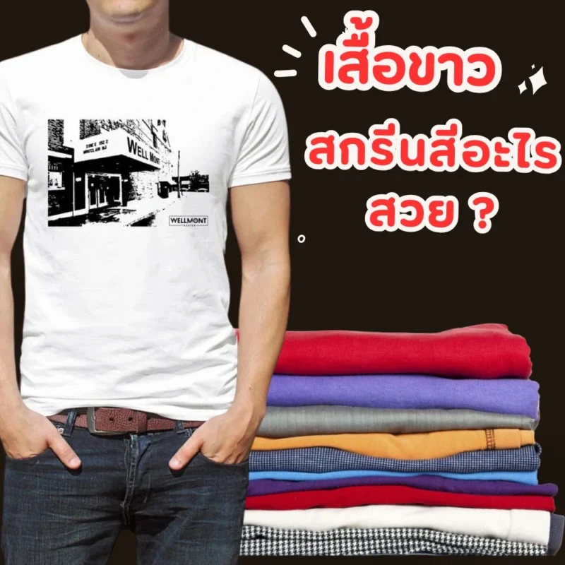 เสื้อขาวสกรีนสีอะไรสวย