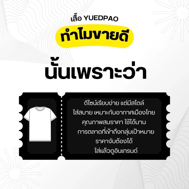 ทำไมเสื้อ Yuedpao ถึงเป็นที่นิยม