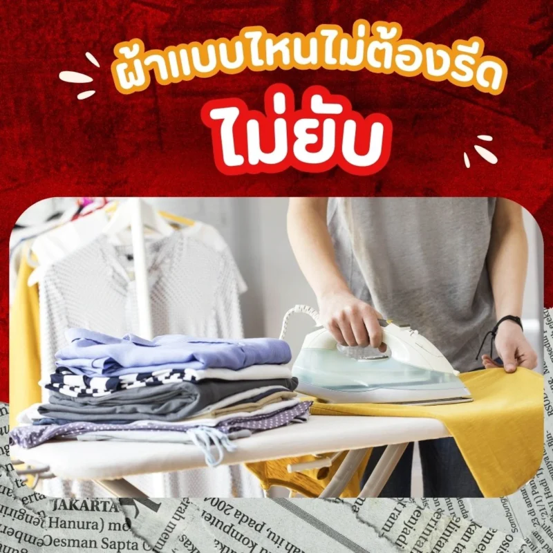 ผ้าแบบไหนไม่ต้องรีด มีอะไรบ้าง