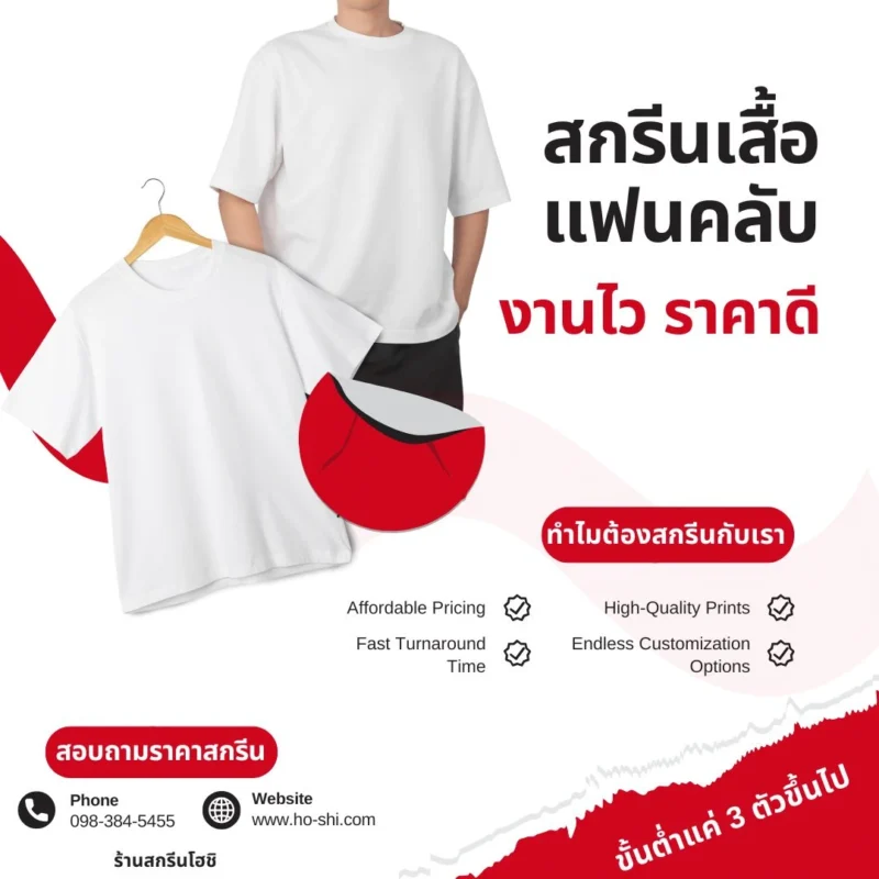 ร้านสกรีนเสื้อแฟนคลับ