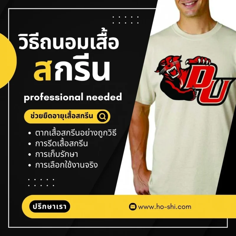 วิธีถนอมเสื้อสกรีน