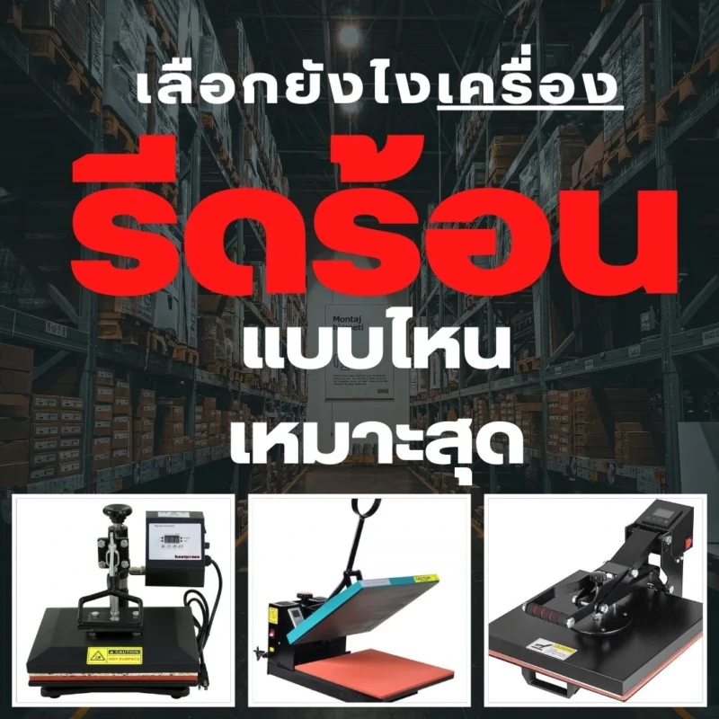 วิธีเลือกซื้อเครื่องรีดร้อนให้เหมาะกับธุรกิจ