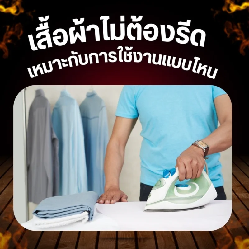 เสื้อผ้าไม่ต้องรีด เหมาะกับการใช้งานแบบไหน