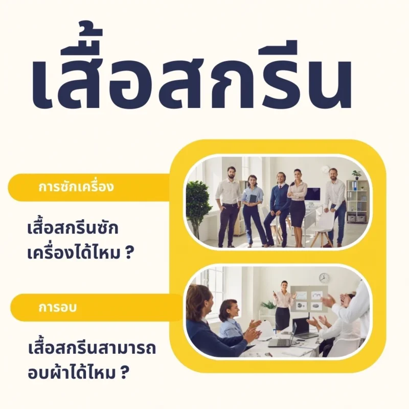 เสื้อสกรีนสามารถอบผ้าได้ไหม 