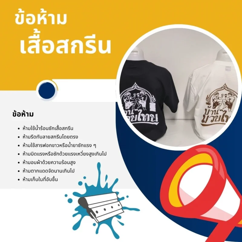 เสื้อสกรีนห้ามทำอะไรบ้าง