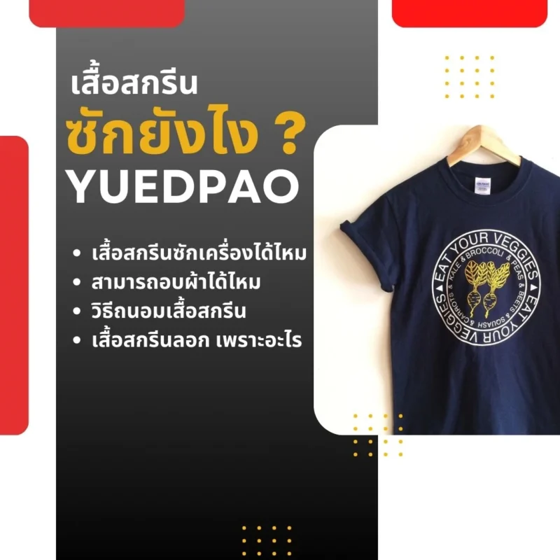 เสื้อสกรีน ซักยังไง ให้สวยทนนาน ไม่ลอก ไม่เสียทรง