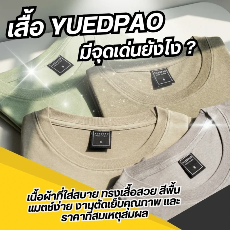 เสื้อ Yuedpao มีจุดเด่นอะไรบ้าง