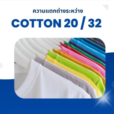 cotton เบอร์ 20 กับ 32 ต่างกันยังไงบ้าง