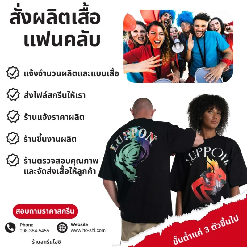 ขั้นตอนการสั่งทำเสื้อแฟนคลับ