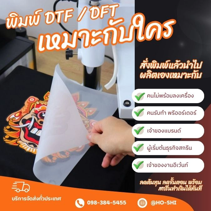 บริการ รับปริ้นฟิล์ม DTF DFT คืออะไร เหมาะกับใคร