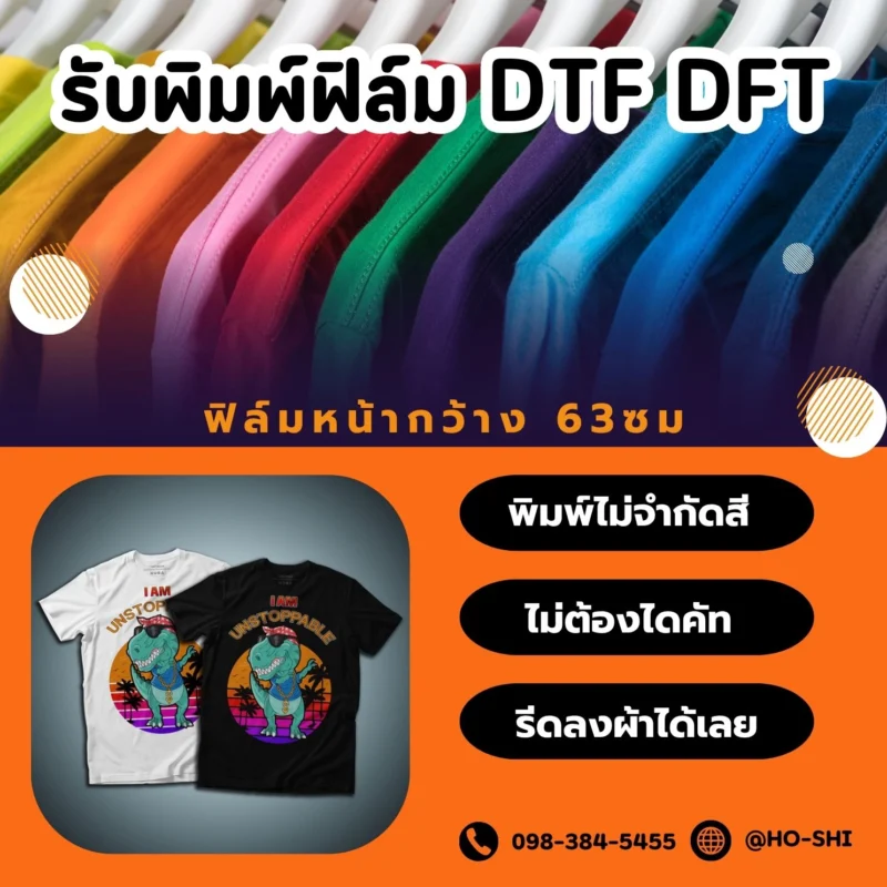รับพิมพ์ฟิล์ม DTF DFT