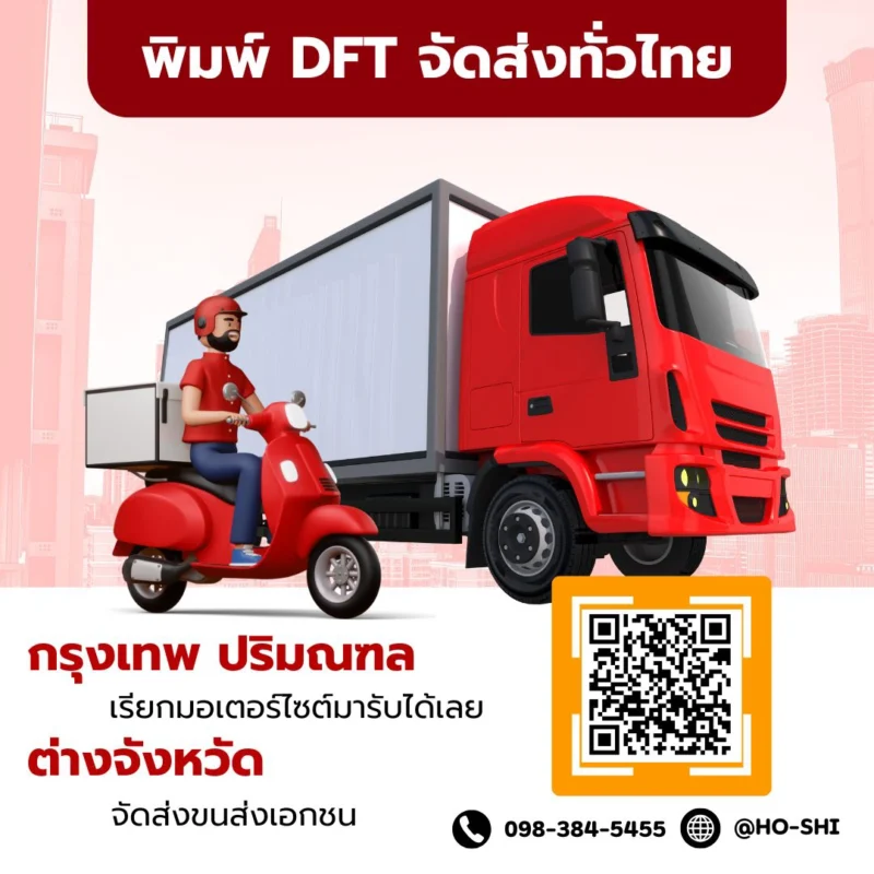 รับพิมพ์ฟิล์ม DTF DFT ส่งทั่วประเทศ