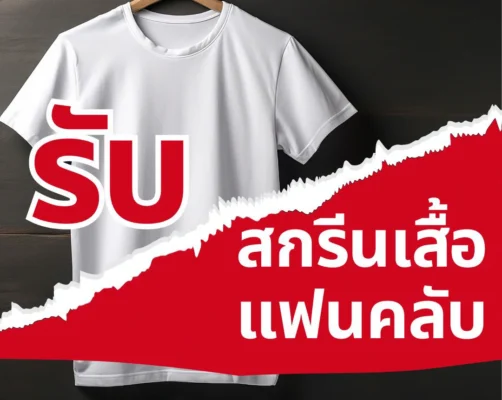 รับสกรีนเสื้อแฟนคลับ