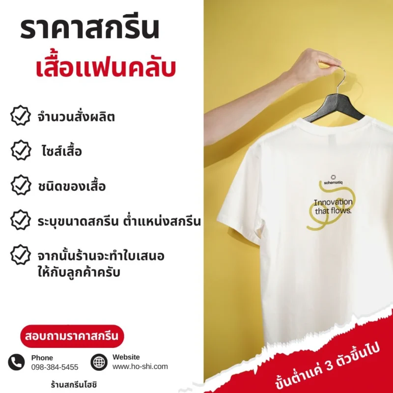 ราคาสกรีนเสื้อแฟนคลับ