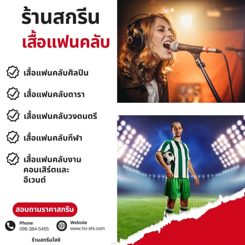สกรีนเสื้อแฟนคลับ