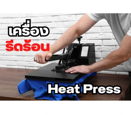 เครื่องรีดร้อน