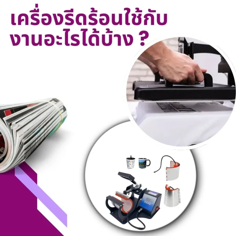 เครื่องรีดร้อนใช้กับงานอะไรได้บ้าง
